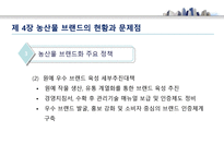 농산물 브랜드의 가치와 발전 방향 - 농산물 브랜드 의미-17