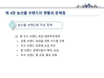 농산물 브랜드의 가치와 발전 방향 - 농산물 브랜드 의미-18