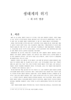 생태계의 위기 제 6의 멸종-1