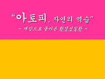 자연과학 아토피 자연의 역습 재앙으로 돌아온 환경성질환-1