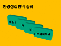 자연과학 아토피 자연의 역습 재앙으로 돌아온 환경성질환-7