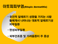 자연과학 아토피 자연의 역습 재앙으로 돌아온 환경성질환-9