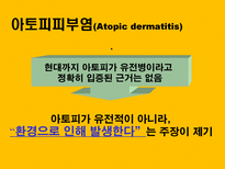 자연과학 아토피 자연의 역습 재앙으로 돌아온 환경성질환-10
