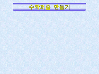 자연과학 수학퍼즐 만들기-1
