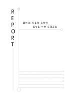 [초등도덕교육] 콜버그 자율적 도덕인 육성을 위한 도덕교육-1