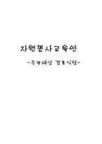 자원봉사교육안 주부대상 경로식당-1