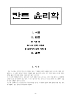 칸트 윤리학 - 5 함께 지키자-1