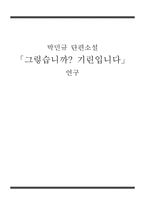 박민규 단편소설 그렇습니까 기린입니다 연구 그렇습니까 기린입니다 줄거리-1