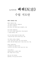 도덕덕목 배려 - 수업 지도안-1