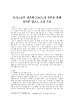 인문과학 근대소설의 변화와 2000년대 문학을 통해 알아본 앞으로 소설 모습-1