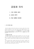 공동체 의식 [가치 덕목의 정의, 교과서 분석, 개선 방향과 대안점]-1