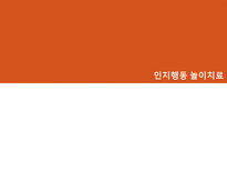 놀이치료의 이론과 실제 인지행동 놀이치료-1