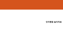 놀이치료의 이론과 실제 인지행동 놀이치료-3
