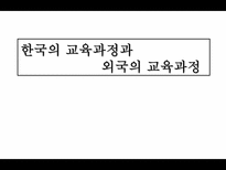 한국의 교육과정과 외국의 교육과정 교육과정 정의 교육과정 유형 국내 교육과정-1