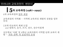 한국의 교육과정과 외국의 교육과정 교육과정 정의 교육과정 유형 국내 교육과정-14