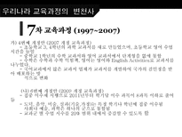 한국의 교육과정과 외국의 교육과정 교육과정 정의 교육과정 유형 국내 교육과정-18