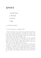 공리주의 - 이론과 사례 - 교과서 적용 - 5 함께 지키자-1