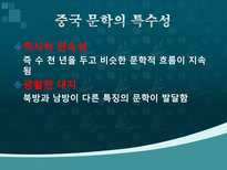 중국문화의 이해 중국의 문학-3
