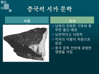 중국문화의 이해 중국의 문학-5