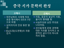 중국문화의 이해 중국의 문학-7