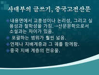 중국문화의 이해 중국의 문학-18