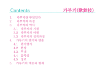 가부키 가부키란 가부키의 특징 가부키의 역사 가부키의 기원 가부키의 어원 정착과정 가부키의 연기와 연출 가부키의 계승과 현재-2