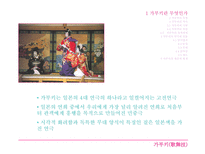 가부키 가부키란 가부키의 특징 가부키의 역사 가부키의 기원 가부키의 어원 정착과정 가부키의 연기와 연출 가부키의 계승과 현재-3