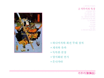 가부키 가부키란 가부키의 특징 가부키의 역사 가부키의 기원 가부키의 어원 정착과정 가부키의 연기와 연출 가부키의 계승과 현재-4