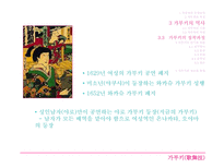 가부키 가부키란 가부키의 특징 가부키의 역사 가부키의 기원 가부키의 어원 정착과정 가부키의 연기와 연출 가부키의 계승과 현재-7