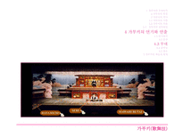 가부키 가부키란 가부키의 특징 가부키의 역사 가부키의 기원 가부키의 어원 정착과정 가부키의 연기와 연출 가부키의 계승과 현재-18