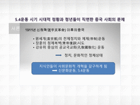 5 4 시기의 청년 신중국 의 밑거름이 되다-3