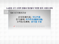 5 4 시기의 청년 신중국 의 밑거름이 되다-5
