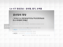 5 4 시기의 청년 신중국 의 밑거름이 되다-18