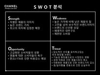 샤넬 프레시지옹 샤넬 역사 프레시지옹 분석 프레시지옹 위기 샤넬 시장분석-6