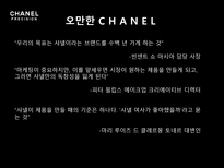 샤넬 프레시지옹 샤넬 역사 프레시지옹 분석 프레시지옹 위기 샤넬 시장분석-14