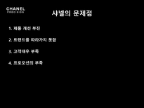 샤넬 프레시지옹 샤넬 역사 프레시지옹 분석 프레시지옹 위기 샤넬 시장분석-15