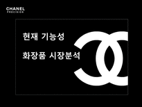 샤넬 프레시지옹 샤넬 역사 프레시지옹 분석 프레시지옹 위기 샤넬 시장분석-16
