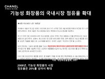 샤넬 프레시지옹 샤넬 역사 프레시지옹 분석 프레시지옹 위기 샤넬 시장분석-19