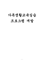 가족생활교육실습 프로그램 개발-1