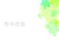 하위문화 인종적 하위문화 종교적 하위문화 지역적 하위문화 하위문화 소개-1