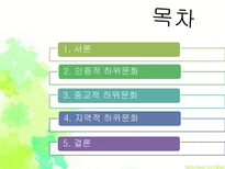 하위문화 인종적 하위문화 종교적 하위문화 지역적 하위문화 하위문화 소개-2