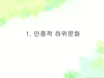 하위문화 인종적 하위문화 종교적 하위문화 지역적 하위문화 하위문화 소개-7