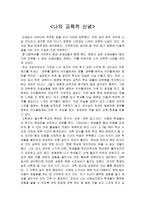 [교육철학 및 교육사] 나의 교육적 신념 - 입시, 교원 평가제-1