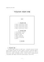 평생교육의 역사와 철학 시민교육의 내용과 방법-1