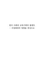 한국 사회의 교육기회의 불평등 가정배경의 영향을 중심으로 교육기회 불평등 소개-1