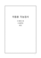 아동용 지능검사 K WISC K WPPSI KISC K WISC 개관 WISC 역사 K WISC-1