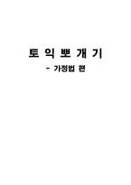교육학 토익 학습 지도안 가정법 편-1