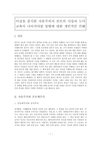이성을 중시한 자유주의자 칸트의 사상과 도덕교육이 나아가야할 방향에 대한 개인적인 견해-1