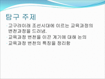 한국 교육과정의변천 근대이전 원시사회교육제도 로마교육체제 중세유럽학교체제-2