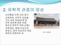한국 교육과정의변천 근대이전 원시사회교육제도 로마교육체제 중세유럽학교체제-6